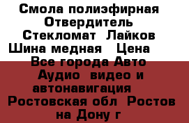 Смола полиэфирная, Отвердитель, Стекломат, Лайков, Шина медная › Цена ­ 1 - Все города Авто » Аудио, видео и автонавигация   . Ростовская обл.,Ростов-на-Дону г.